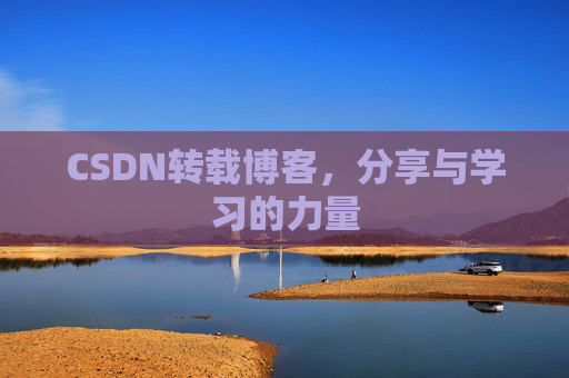 CSDN转载博客，分享与学习的力量